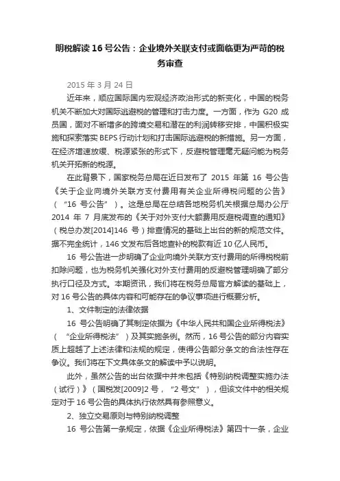 明税解读16号公告：企业境外关联支付或面临更为严苛的税务审查