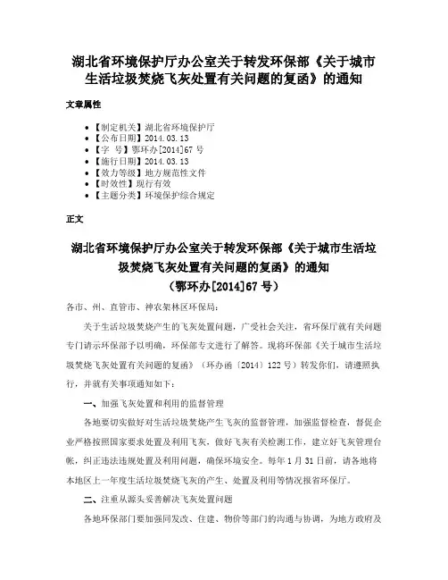 湖北省环境保护厅办公室关于转发环保部《关于城市生活垃圾焚烧飞灰处置有关问题的复函》的通知