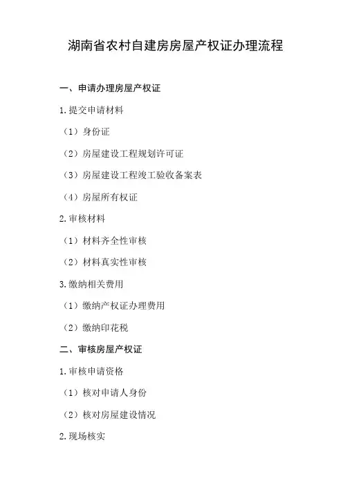 湖南省农村自建房房屋产权证办理流程