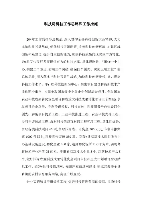 科技局科技工作思路和工作措施