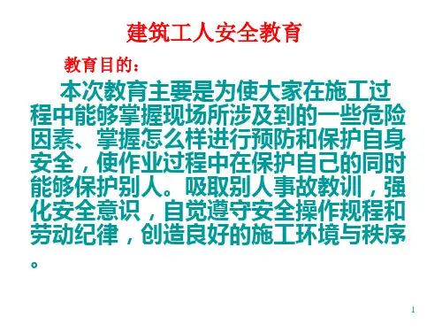 建筑工程施工人员安全教育培训ppt课件