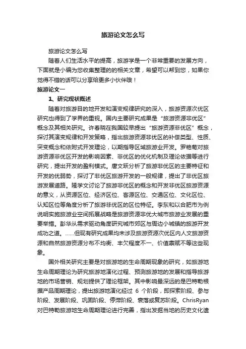 旅游论文怎么写