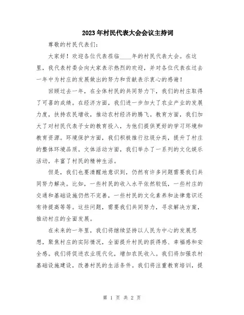 2023年村民代表大会会议主持词