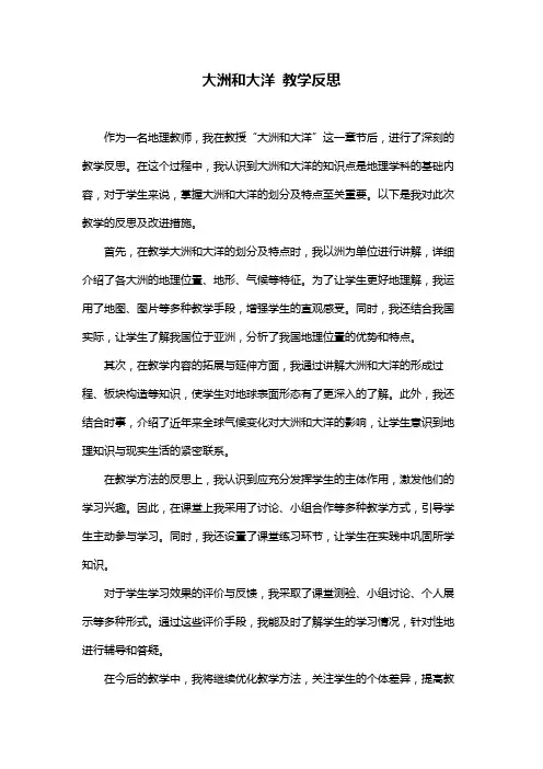 大洲和大洋 教学反思
