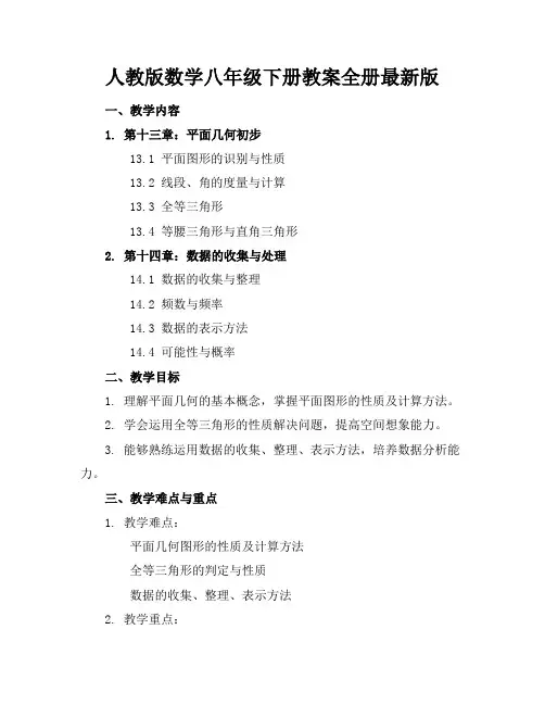 人教版数学八年级下册教案全册最新版