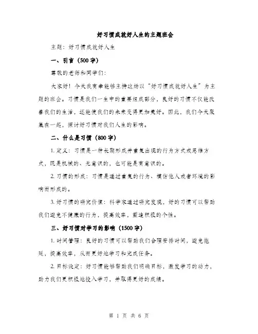 好习惯成就好人生的主题班会（2篇）