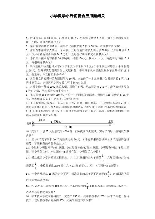 【小升初专项】人教版小学数学六年级下册 一课一练 复合应用题闯关(附答案)