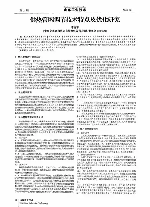 供热管网调节技术特点及优化研究