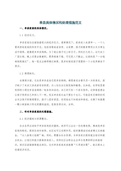 单亲具体情况和处理措施范文