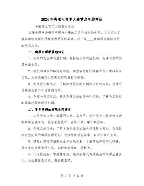2024年病理生理学大题重点总结模版(2篇)