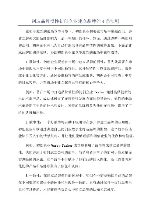 创造品牌惯性初创企业建立品牌的4条法则