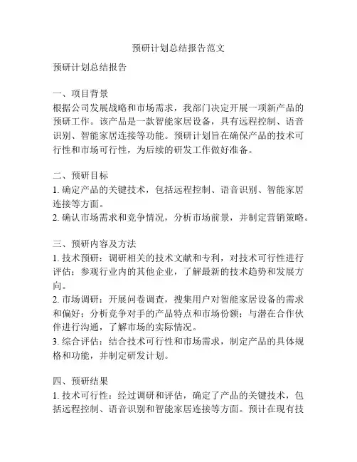 预研计划总结报告范文
