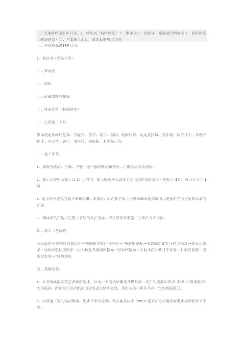 聚苯板外墙外保温施工方案