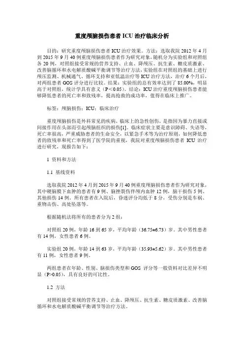 重度颅脑损伤患者ICU治疗临床分析
