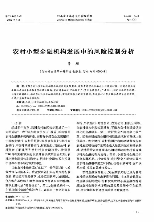 农村小型金融机构发展中的风险控制分析