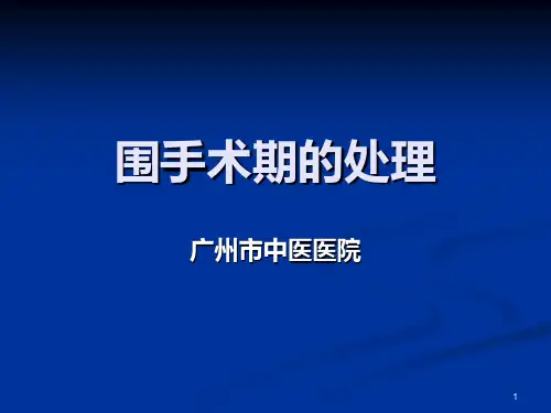围手术期的处理PPT课件