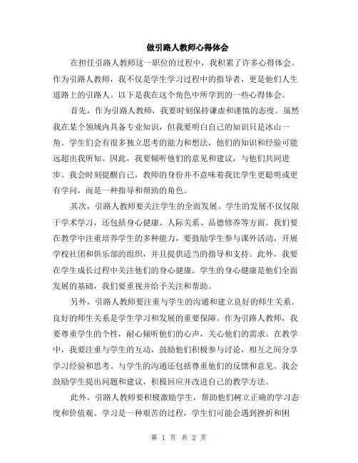 做引路人教师心得体会