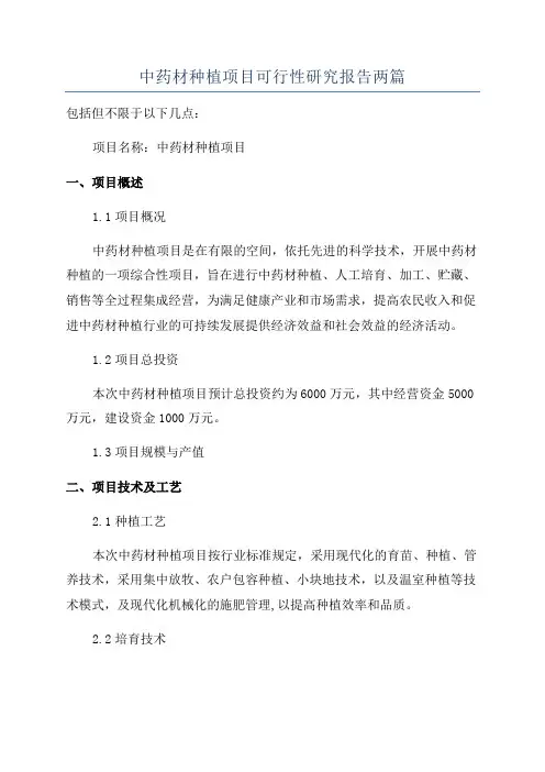 中药材种植项目可行性研究报告两篇
