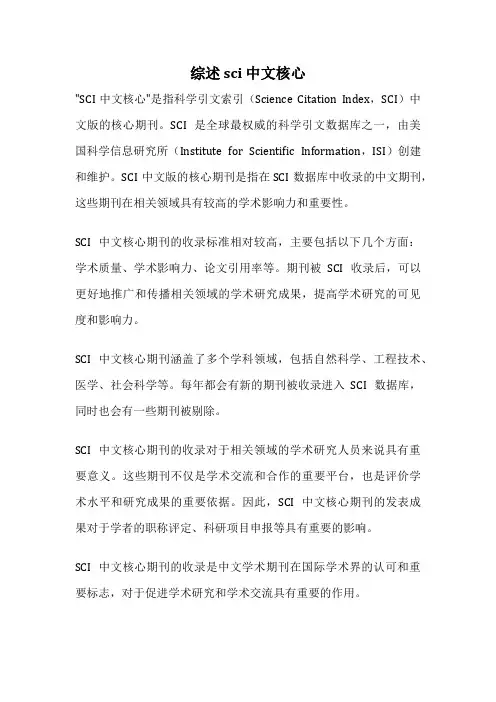 综述 sci 中文核心