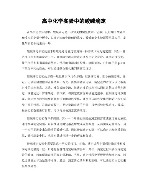 高中化学实验中的酸碱滴定