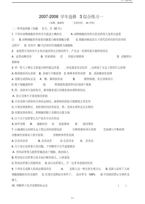 选修3现代生物科技专题综合练习一
