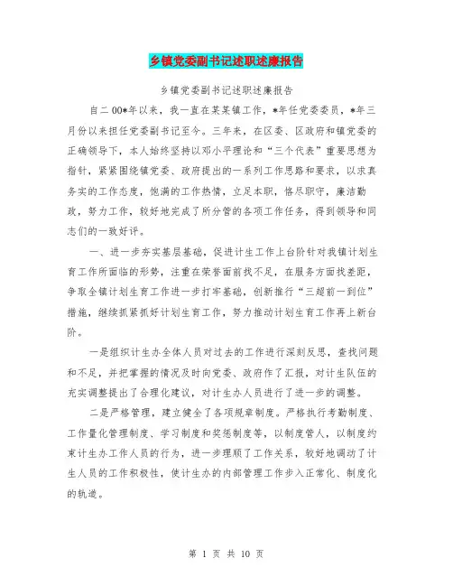乡镇党委副书记述职述廉报告