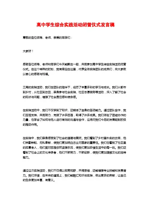 高中学生综合实践活动闭营仪式发言稿