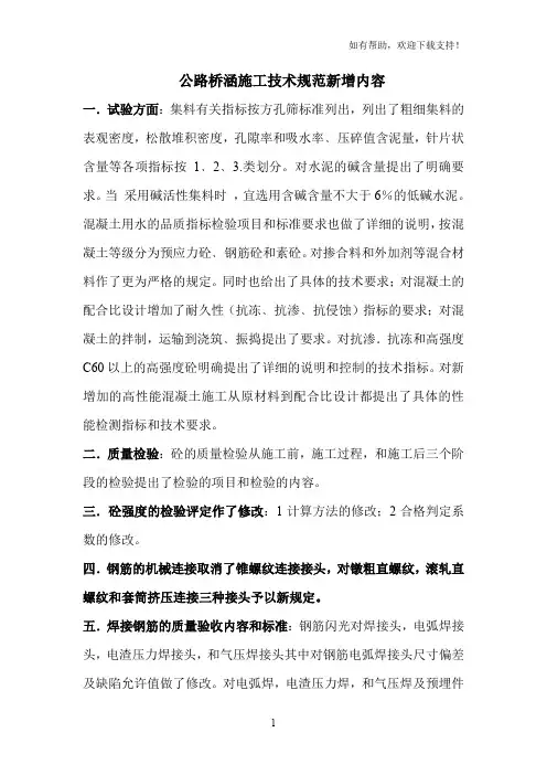 公路桥涵施工技术规范新增内容如下