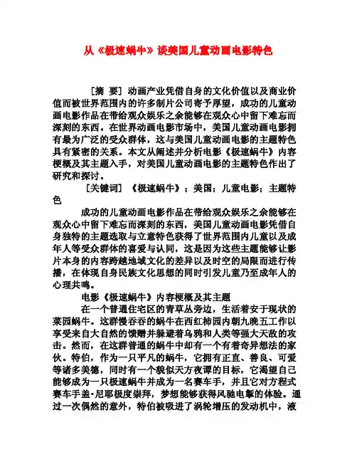 从《极速蜗牛》谈美国儿童动画电影特色[权威资料]