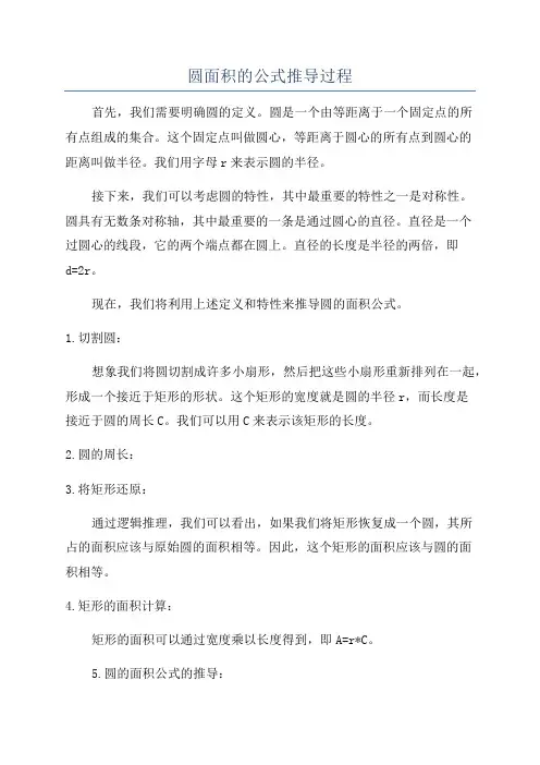 圆面积的公式推导过程