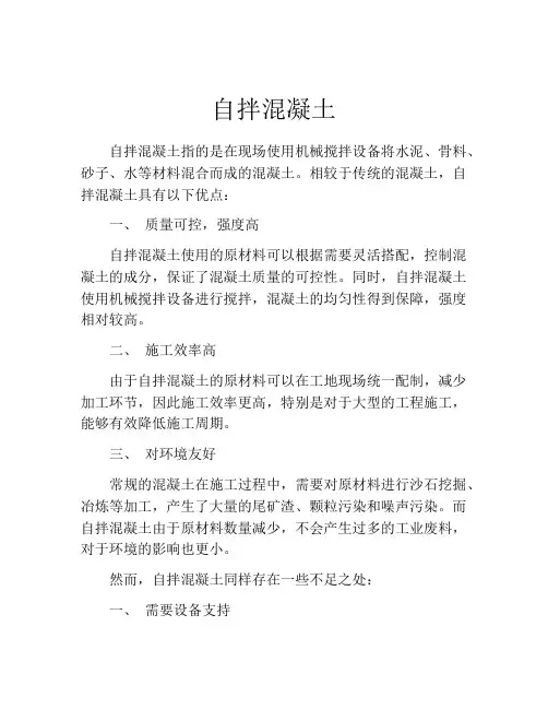 自拌混凝土