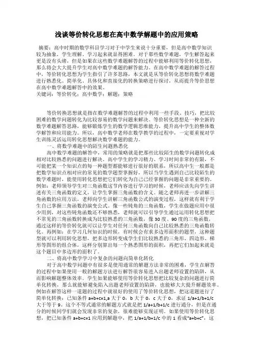 浅谈等价转化思想在高中数学解题中的应用策略