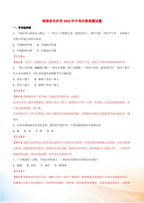 湖南省长沙市2022年中考生物真题试题(含解析)[2]