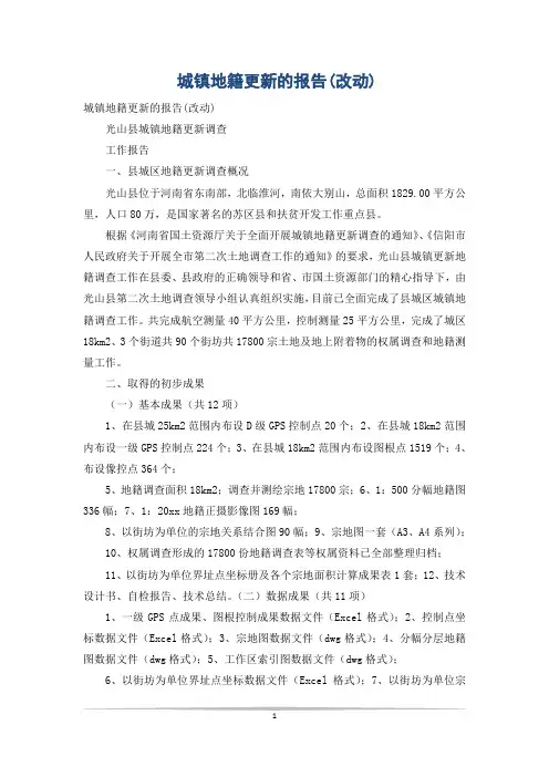 城镇地籍更新的报告(改动)