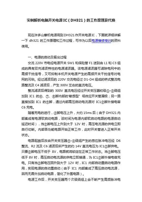 实例解析电脑开关电源IC（DH321）的工作原理及代换
