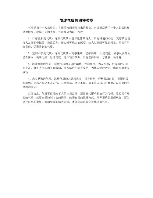 简述气质的四种类型