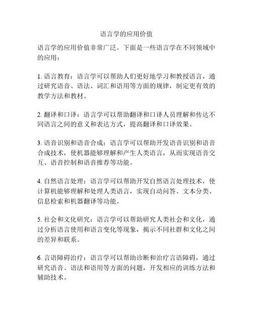 语言学的应用价值