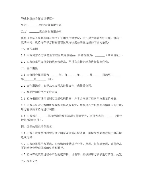 物业收废品合作协议书范本