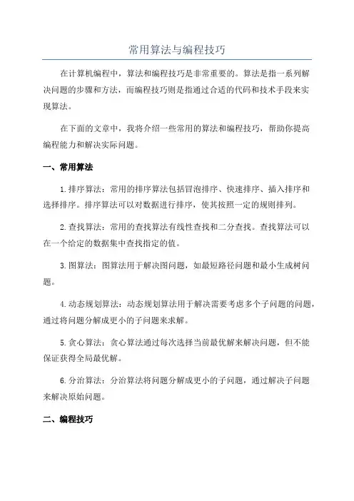 常用算法与编程技巧