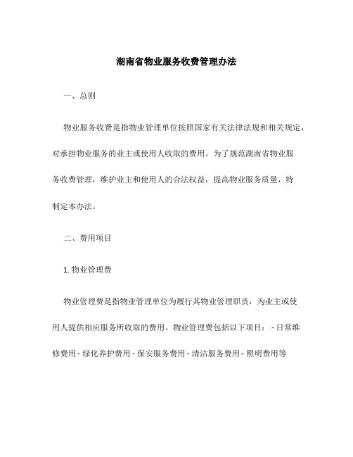 湖南省物业服务收费管理办法
