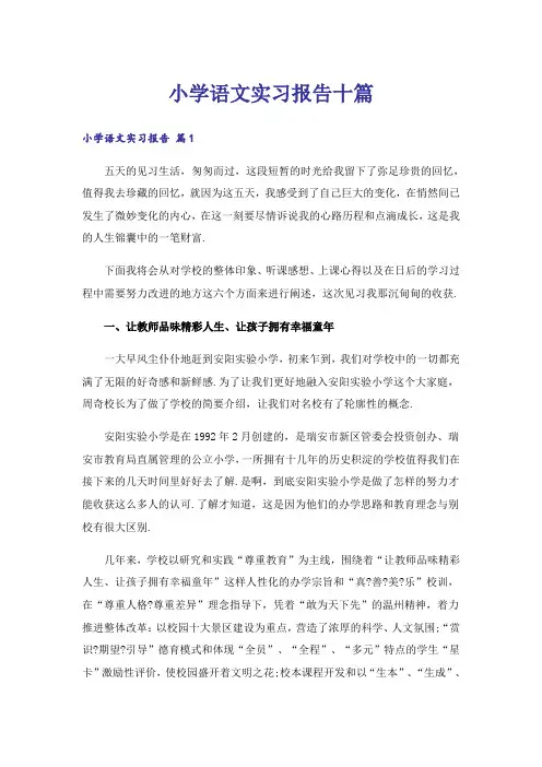 小学语文实习报告十篇