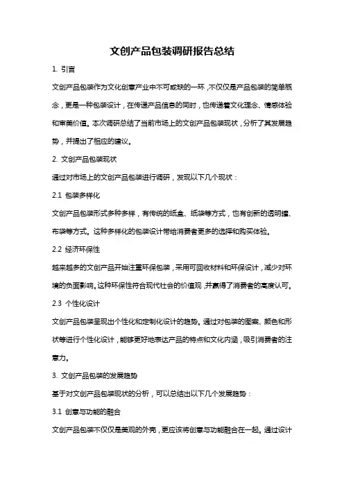 文创产品包装调研报告总结