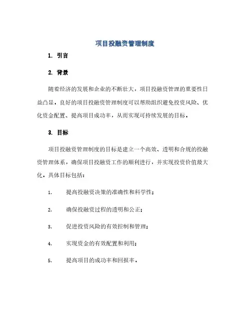 项目投融资管理制度(范本文)