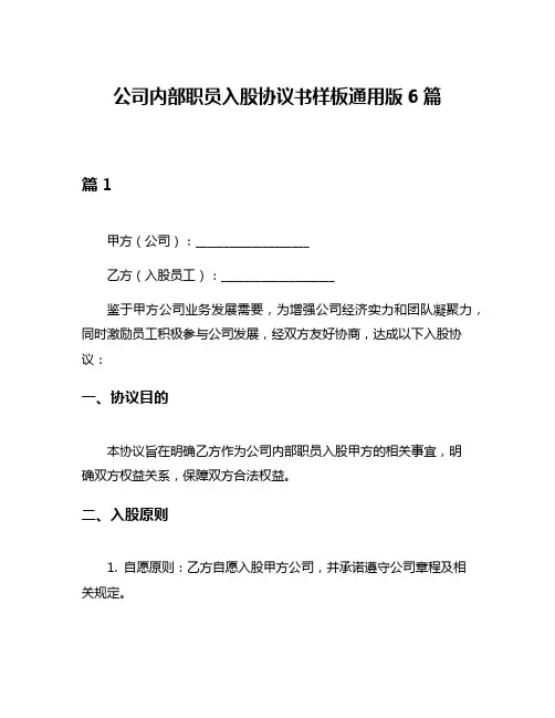 公司内部职员入股协议书样板通用版6篇