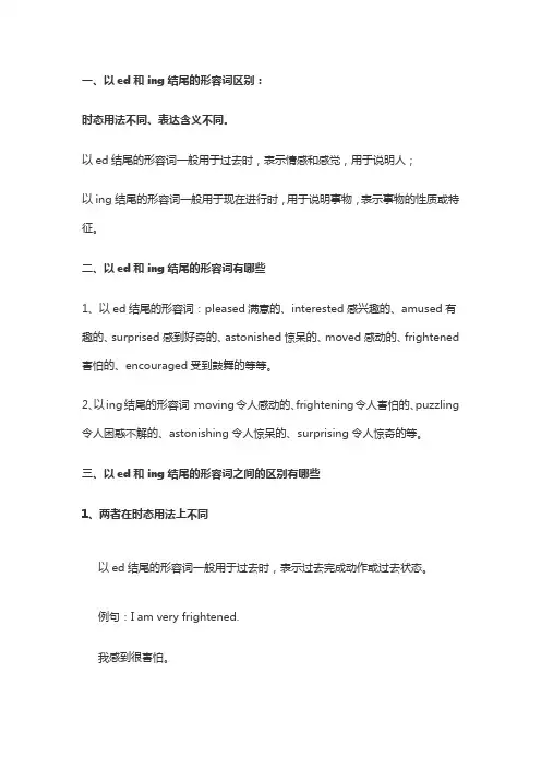 ed ing的形容词
