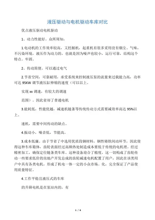 液压驱动与电机驱动车库对比