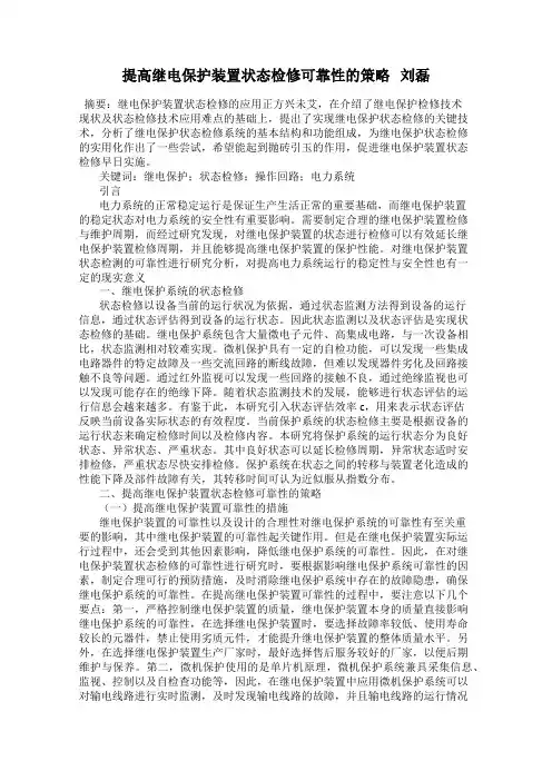 提高继电保护装置状态检修可靠性的策略   刘磊