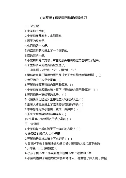 （完整版）假话国历险记阅读练习