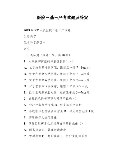 医院三基三严考试题及答案