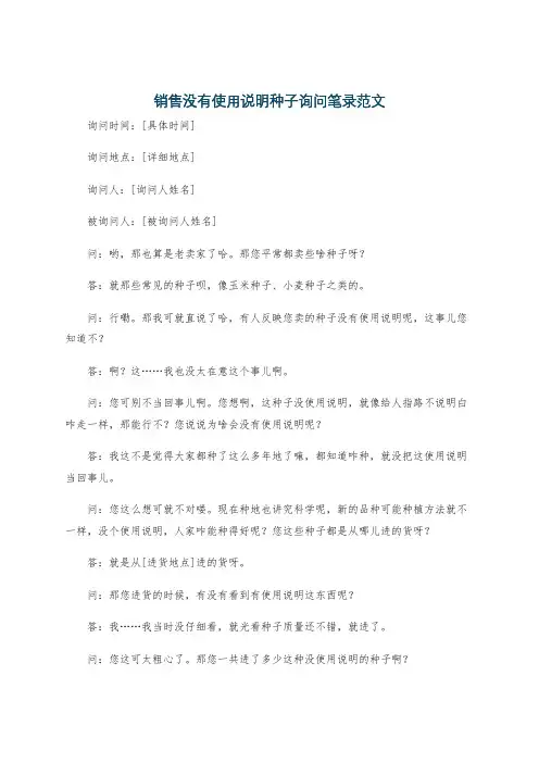 销售没有使用说明种子询问笔录范文